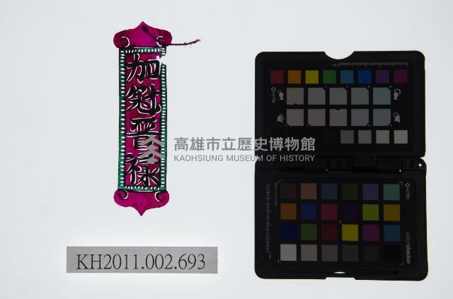 皮影戲道具-加冠晉祿藏品圖，第1張