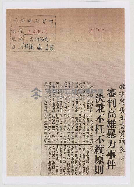 政院答覆立委質詢表示 審判高雄暴力事件 決秉不枉不縱原則藏品圖，第1張