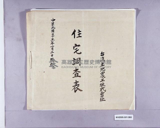 台灣土地農工株式會社住宅調查表藏品圖，第1張