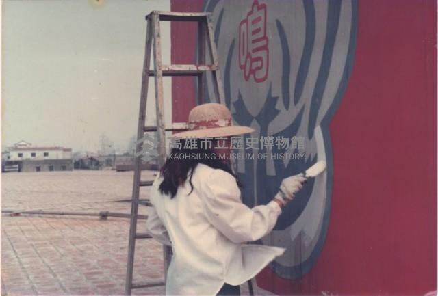 鳳鳴國小頂樓彩繪校徽藏品圖，第1張