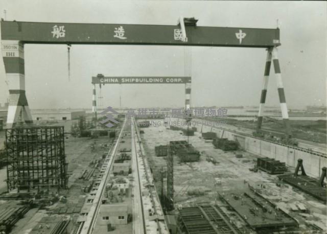 建設中的中國造船公司-小港區-1藏品圖，第1張