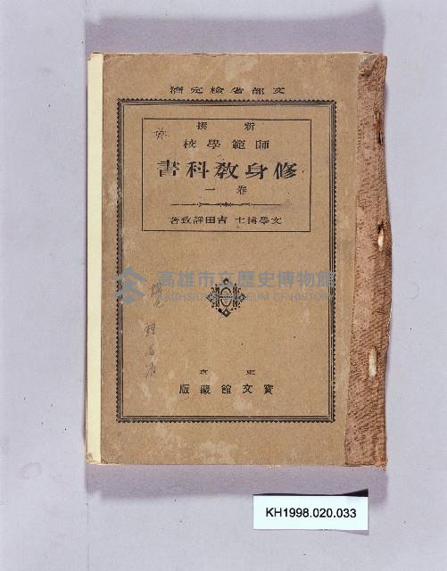 《新撰師範學校修身教科書卷一》藏品圖，第1張