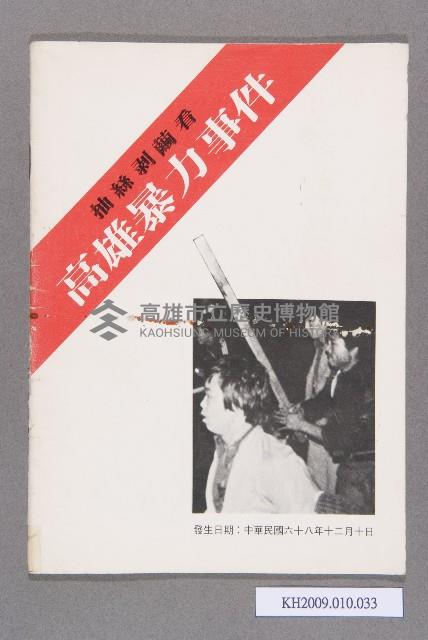 《抽絲剝繭看高雄暴力事件》藏品圖，第1張