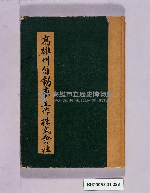 高雄州自動車工作株式會社藏品圖，第1張