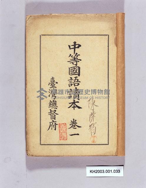 《中等教科國語讀本卷一》藏品圖，第1張