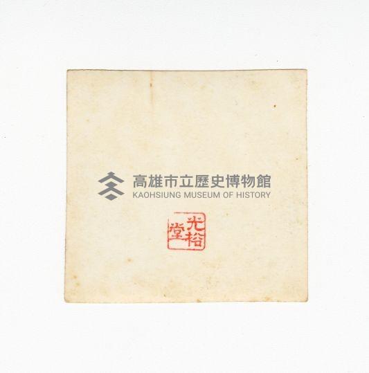 登錄號:KH2017.018.0199藏品圖，第2張