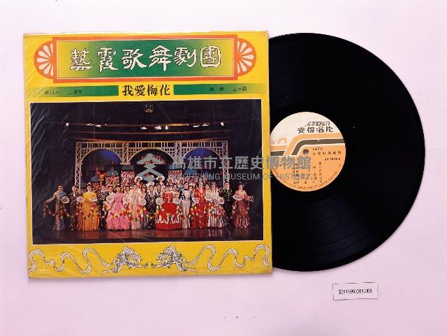 唱片：藝霞歌舞劇團／我愛梅花（安得AA7901）藏品圖，第1張