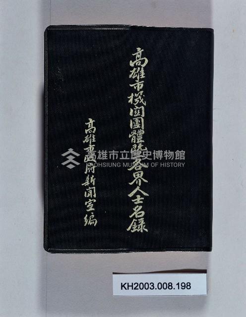 登錄號:KH2003.008.0198藏品圖，第1張