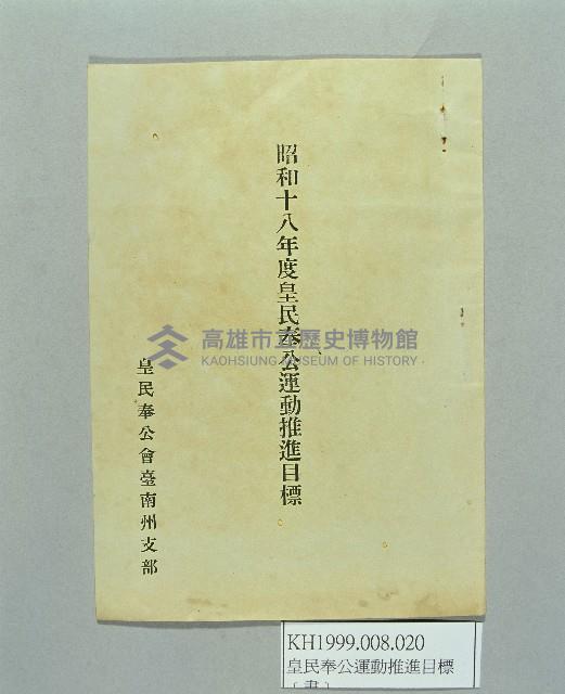 《昭和十八年度皇民奉公運動推進目標》藏品圖，第1張