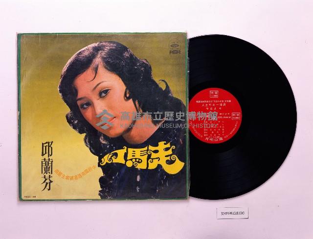 唱片：走馬燈／邱蘭芬（海山TKL1048）藏品圖，第1張