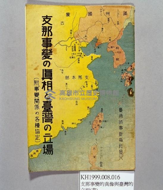 《支那事變の真相和臺灣の立場》藏品圖，第1張