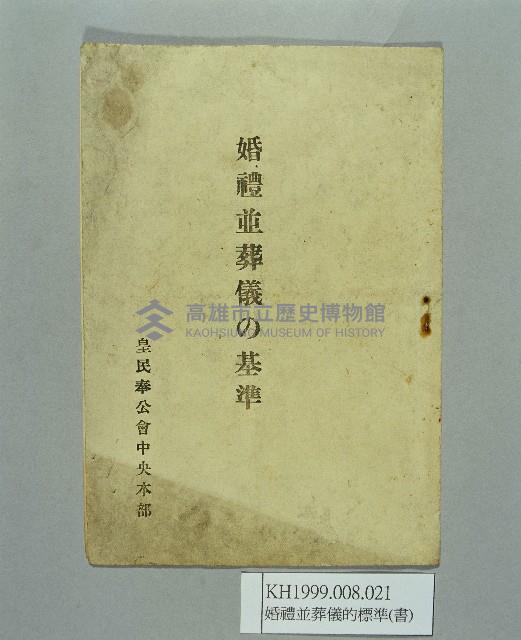 《婚禮並葬儀の基準》藏品圖，第1張