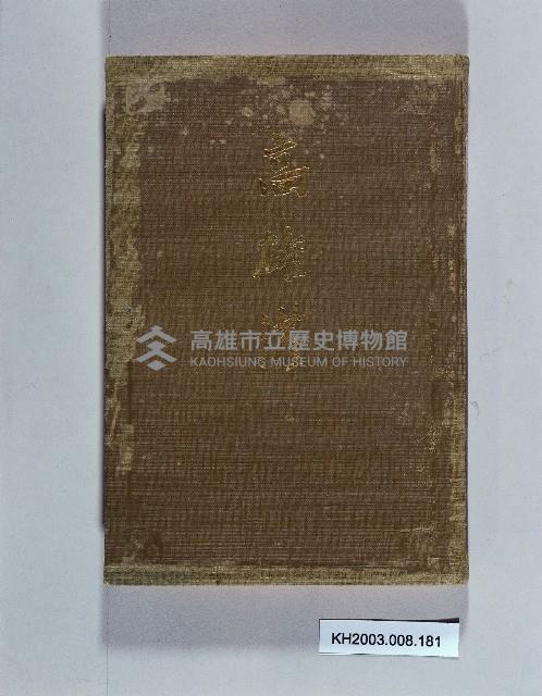 登錄號:KH2003.008.0181藏品圖，第1張