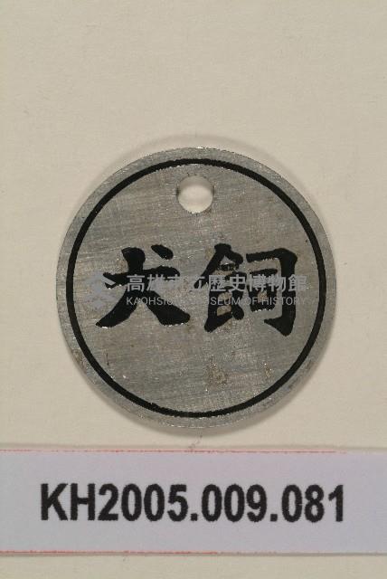 犬飼牌藏品圖，第1張