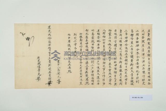 道光26年7月吳忠朗立賣斷契藏品圖，第1張