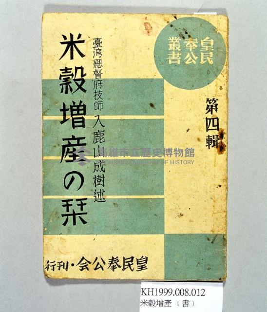 《米穀增產の栞第四輯》藏品圖，第1張