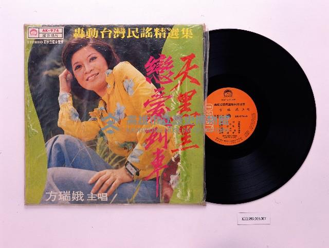 唱片：轟動臺灣民謠精選集（麗歌AK974）藏品圖，第1張
