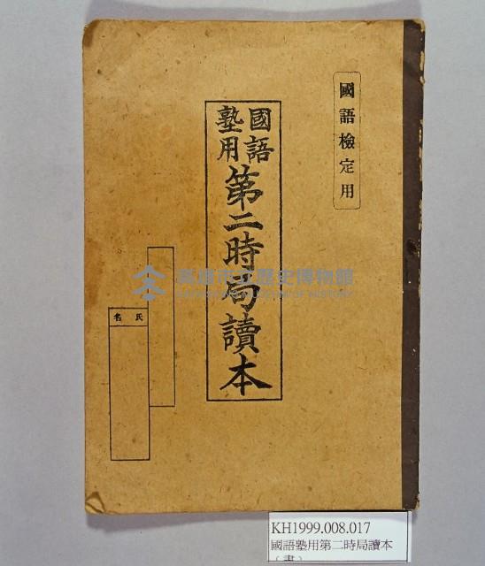 《國語塾用第二時局讀本》藏品圖，第1張