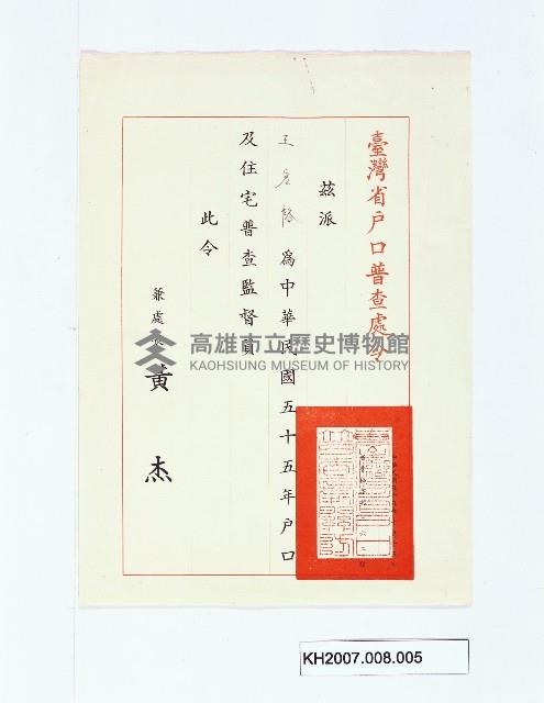 臺灣省戶口普查處令（王宏裕）藏品圖，第1張