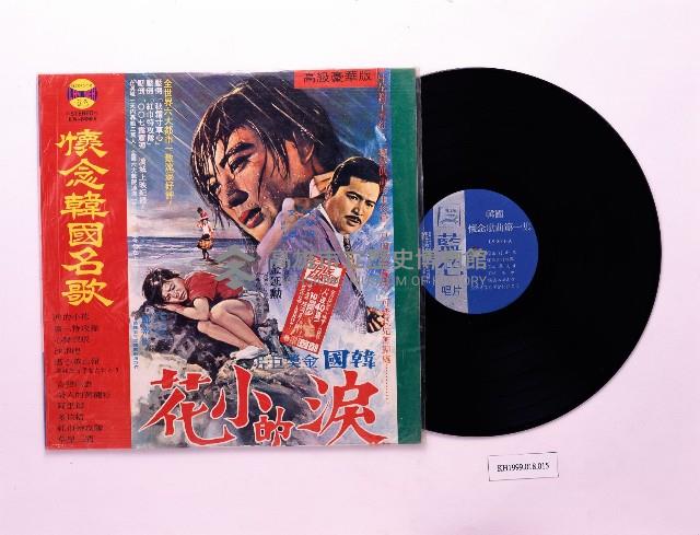 唱片：懷念韓國名歌 淚的小花（藍色LS8001）藏品圖，第1張