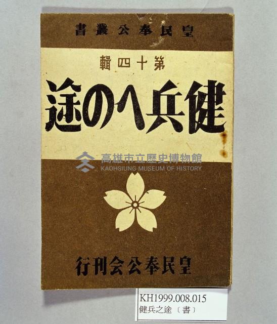 《健兵之途第十四輯》藏品圖，第1張