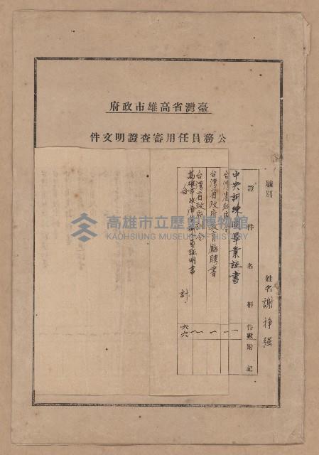 謝掙強高雄市政府公務員任用審查證明文件藏品圖，第1張