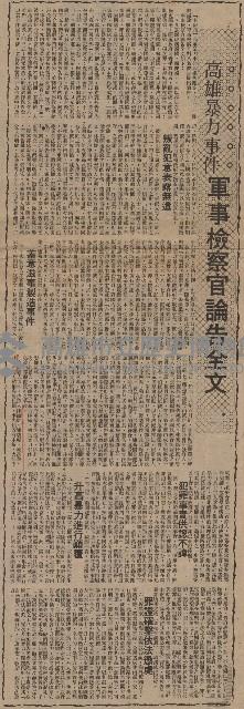 高雄暴力案今公開言詞辯論 檢察官認八名被告 應依叛亂罪予處斷 並請庭上依法沒收彼等財產藏品圖，第6張