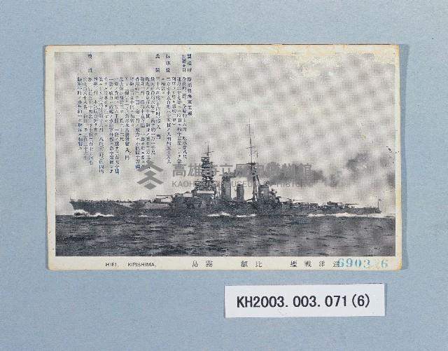 二次大戰日本軍艦明信片一批藏品圖，第6張