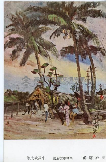 高雄紹介明信片-小澤秋成繪藏品圖，第7張