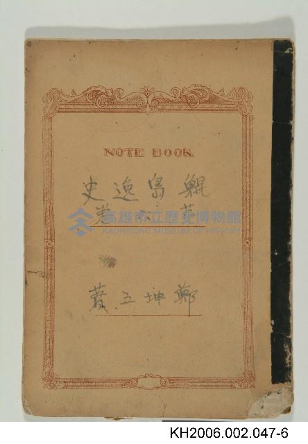 《鯤島逸史》手稿藏品圖，第6張