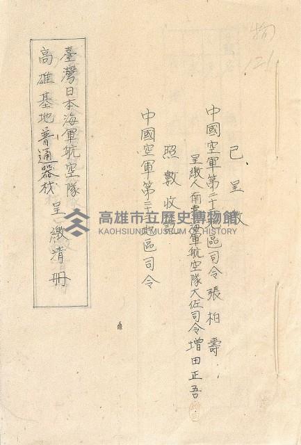 高雄地區日軍移交清冊（六份）藏品圖，第6張