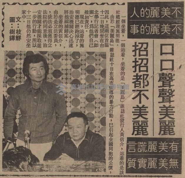 一時下令二時佈署五時逮捕八時完成 暴行首惡份子乖乖就逮 十四人被押送警總法辦。藏品圖，第6張