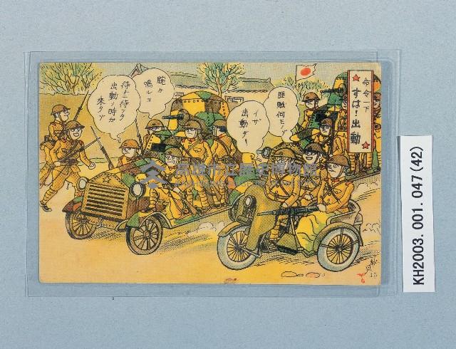 滿洲上悛事變紀念繪葉書及昭和三年大禮特別觀艦式紀念寫真藏品圖，第42張