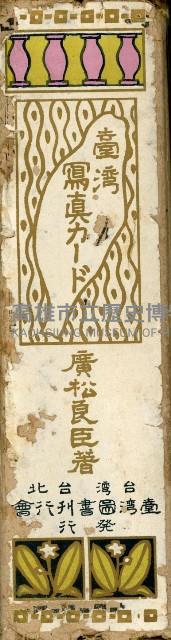 臺灣寫真卡片藏品圖，第98張