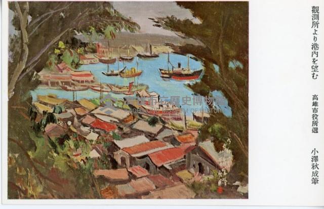 高雄紹介明信片-小澤秋成繪藏品圖，第13張