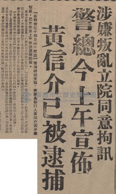 涉嫌叛亂立院同意拘訊 警總今上午宣佈 黃信介已被逮捕藏品圖，第2張