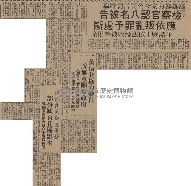 高雄暴力案今公開言詞辯論 檢察官認八名被告 應依叛亂罪予處斷 並請庭上依法沒收彼等財產藏品圖，第2張