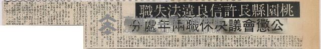 桃園縣長許信良違法失職 公懲會議決休職兩年處分藏品圖，第2張