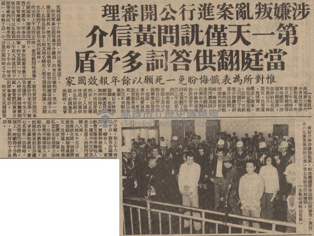 涉嫌叛亂案進行公開審理 第一天僅訊問黃信介 當庭翻供答詞多矛盾 惟對所為表懺悔盼免一死願以餘年報效國家藏品圖，第2張