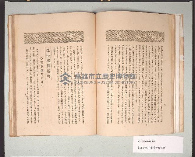 《光榮ありし日：皇太子殿下臺灣行啟記念》（昔日光榮：皇太子殿下臺灣行啟紀念）藏品圖，第3張