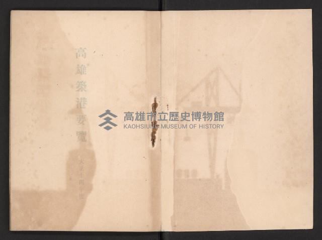 《高雄築港要覽》藏品圖，第2張