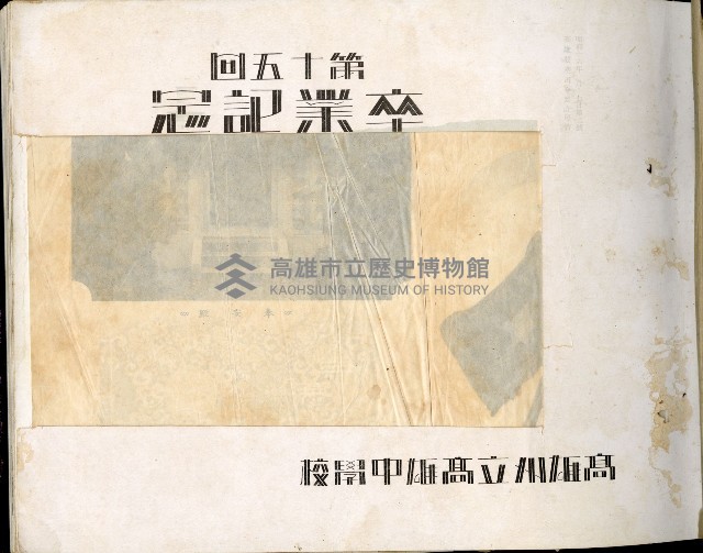 高雄州立高雄中學校第15回卒業記念藏品圖，第45張