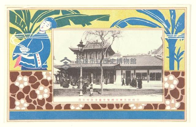 明信片（平和紀念東京和博覽會臺灣館）藏品圖，第2張
