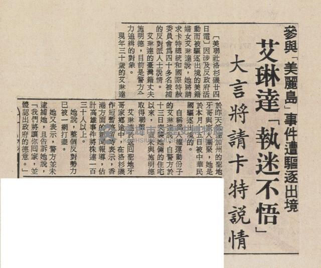 參與「美麗島」事件遭驅逐出境艾琳達「執迷不悟」 大言將請卡特說情。藏品圖，第2張