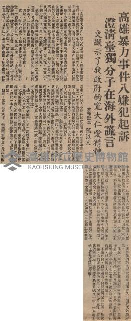 高雄暴力事件八嫌犯起訴 澄清臺獨分子在海外謊言藏品圖，第2張