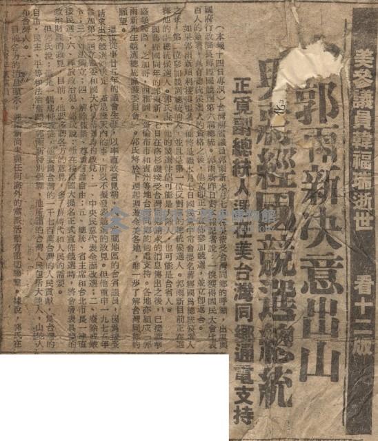 郭雨新決意出山與蔣經國競選總統藏品圖，第2張