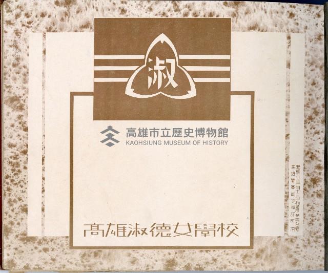 高雄淑德女學校畢業紀念冊藏品圖，第2張