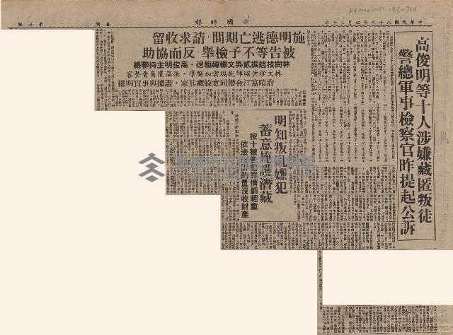 高俊明等十人涉嫌藏匿叛徒 警總軍事檢察官昨提起公訴藏品圖，第2張