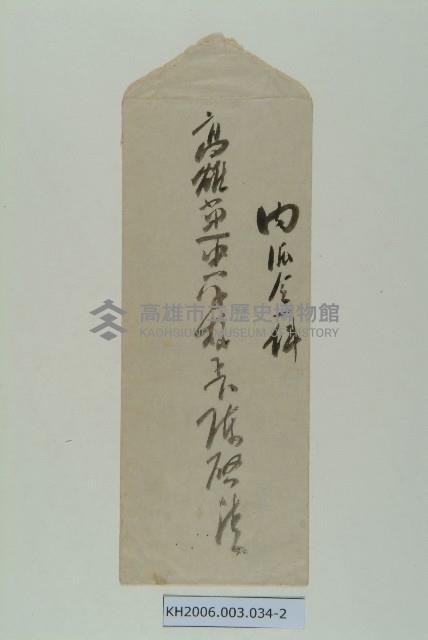 陳啟清暫代高雄市第一中學校長派令藏品圖，第2張