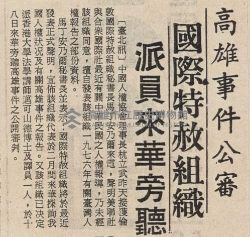 高雄事件公審 國際特赦組織派員來華旁聽藏品圖，第2張